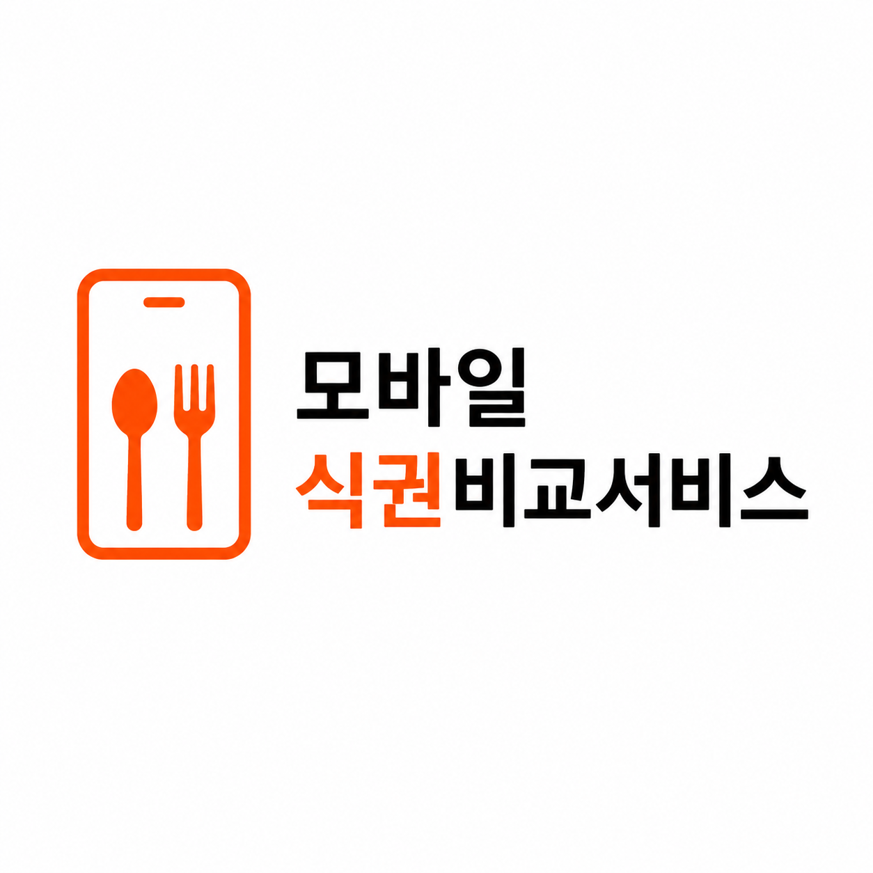 모바일식권 비교서비스 로고